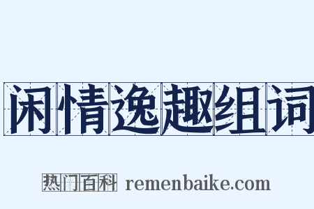 闲情逸趣组词是什么意思的图片